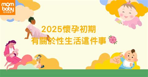 孕婦注意|妳懷孕了？2025 懷孕初期10大症狀與變化注意事項，。